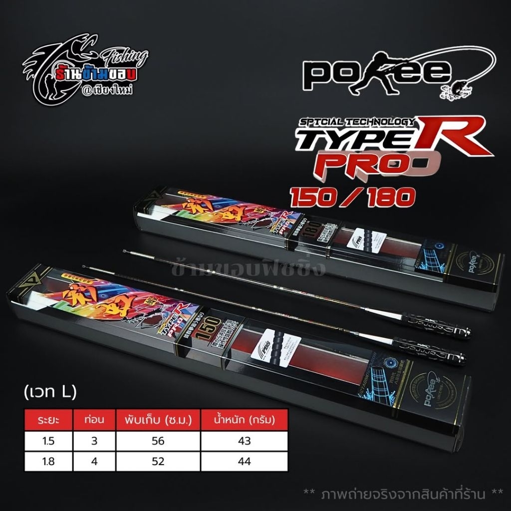 คันตกกุ้ง Pokee Type R Pro ระยะ 1.5/1.8 เมตร (เวท L)