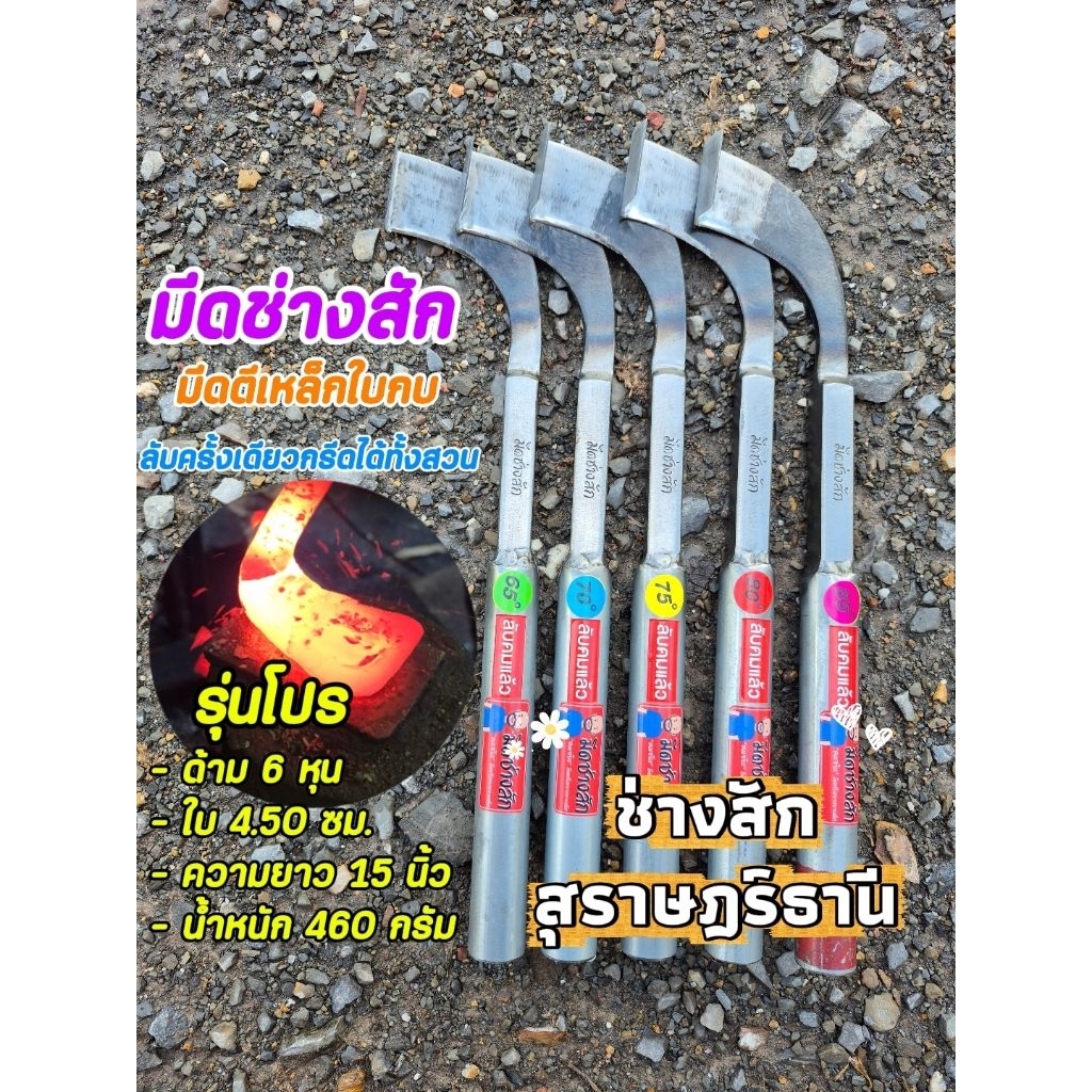 มีดกรีดยางช่างสัก แบบเจ๊ะบง รุ่นโปร  เหมาะสำหรับกรีดยางพาราหลากหลายขนาด