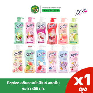 [1ขวด] BeNice บีไนซ์ ครีมอาบน้ำ 400 มล. แบบ ขวดปั๊ม