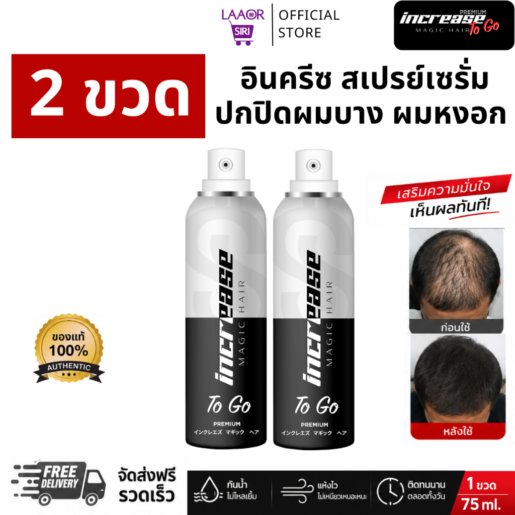 [2 ขวด] INCREASE MAGIC HAIR อินครีซ สเปรย์ปิดผมบาง ปิดผมขาว ผมดูหนาขึ้นทันที  กันน้ำ ไม่เลอะ