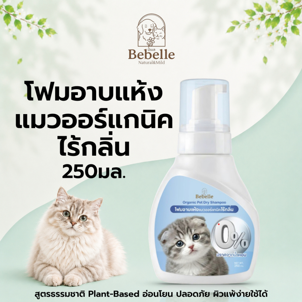 BEBELLE โฟมอาบแห้งแมว แชมพูอาบแห้งแมว สูตร Organic ไม่แต่งกลิ่น (Fragrance-Free) เลียได้ ปลอดภัย ผิวแพ้ง่าย ไม่ต้องล้างน