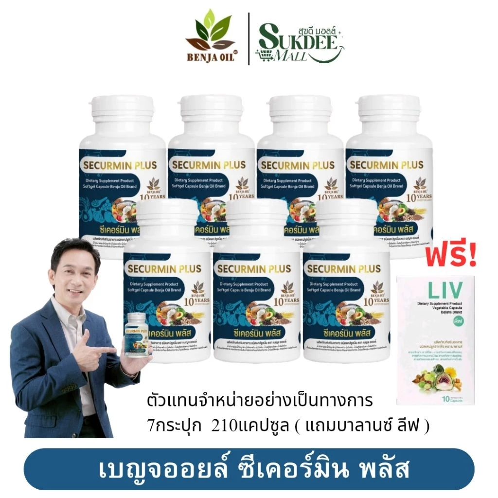 [ 7กระปุก แถมบาลานซ์ ลีฟ ] เบญจออยล์ ซีเคอร์มิน พลัส BENJA OIL SECURMIN PLUS น้ำมันสกัดเย็น12ชนิด