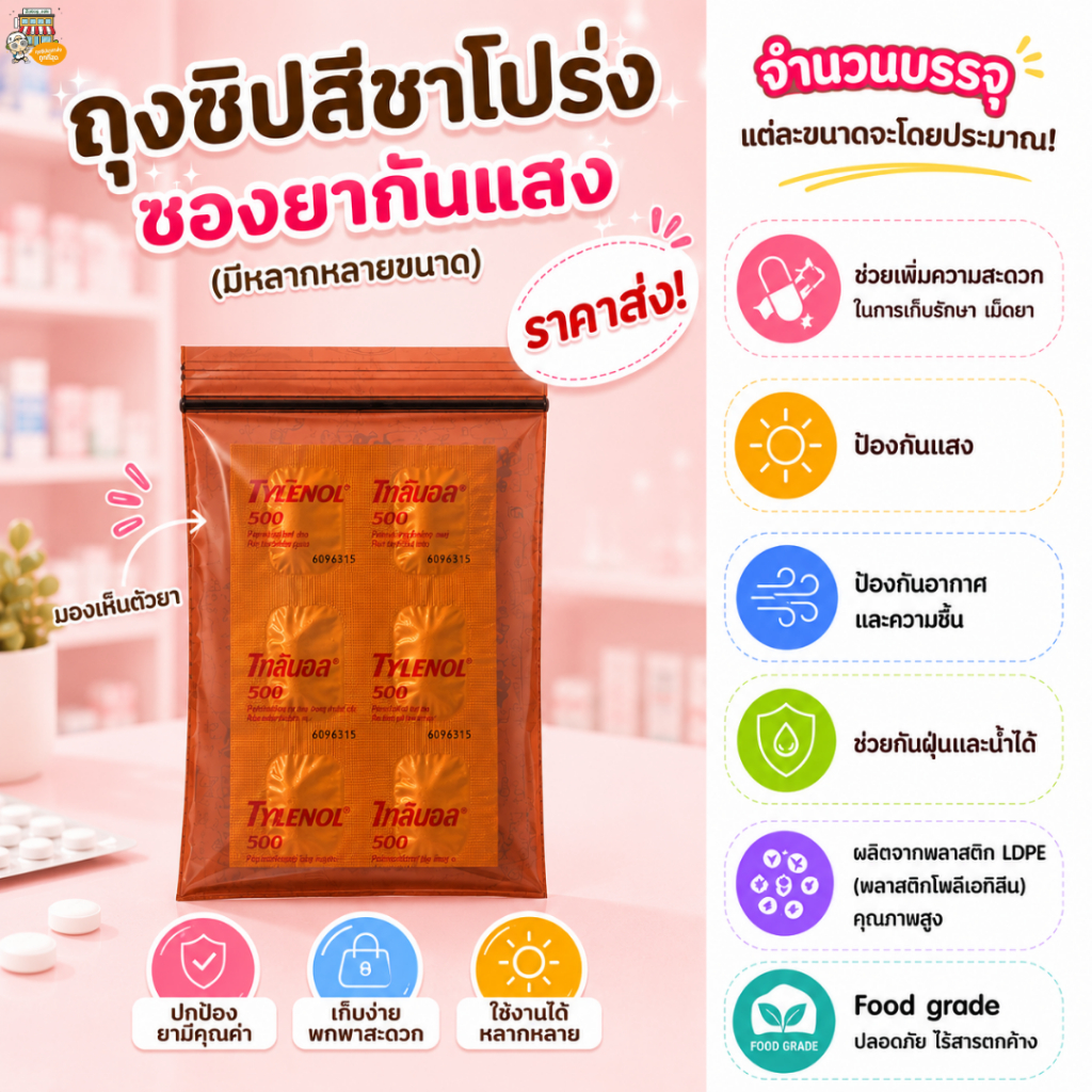 (ราคาส่ง) ถุงซิป สีน้ำตาลโปร่งสีชา  งานโรงพยาบาล ซิปแน่นซองยากันแสง (จำนวนบรรจุแต่ละขนาดจะโดยประมาณ)