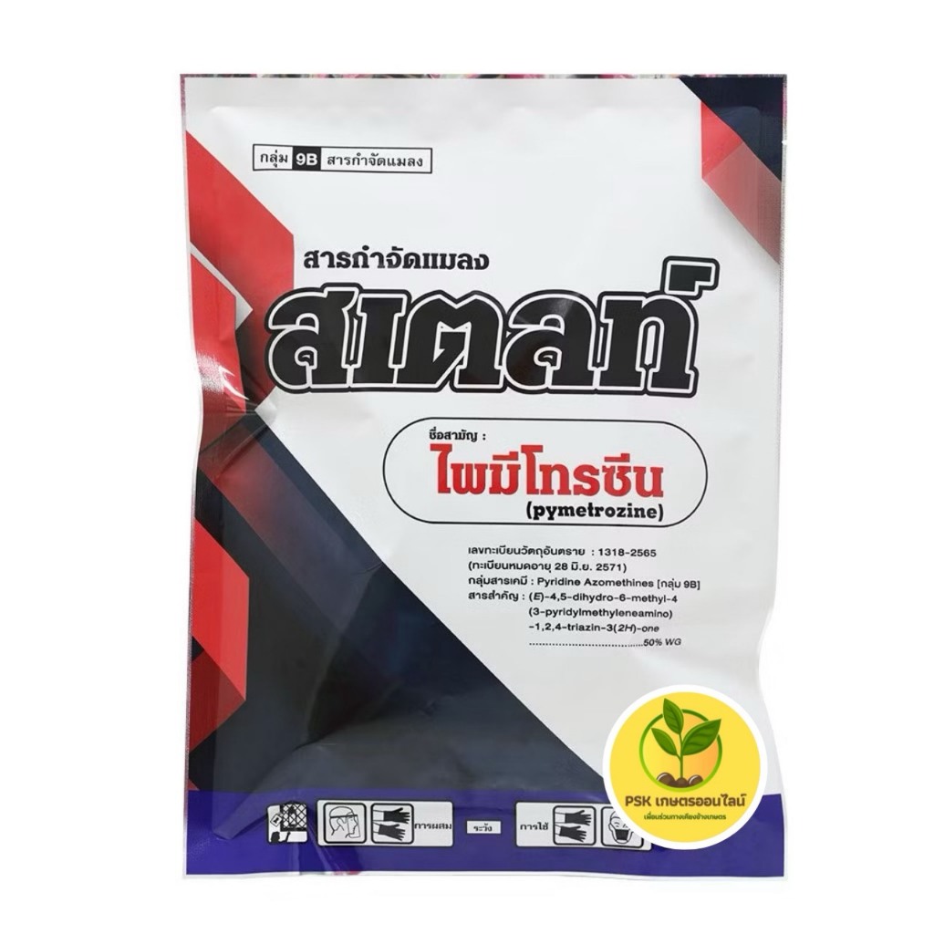 สเตลท์ 1kg ไพมีโทรซีน 3พลัง กำจัดเพลี้ยอยู่หมัด ตราแมมมอธแดง SPKG