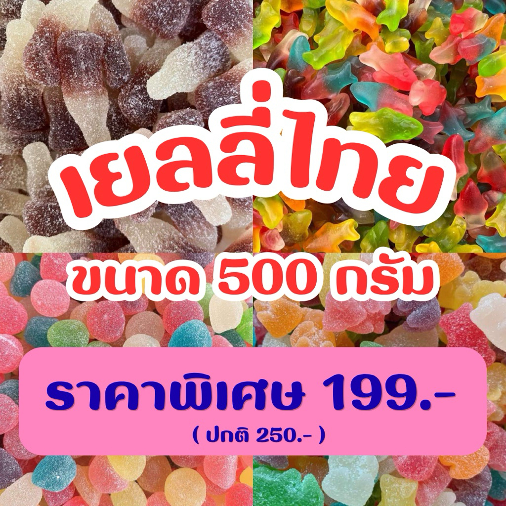 [ สินค้าพร้อมส่ง ] เยลลี่ ขนาด 500 กรัม ต่อถุง (มี อย.) ผลิตจากโรงงานไทย