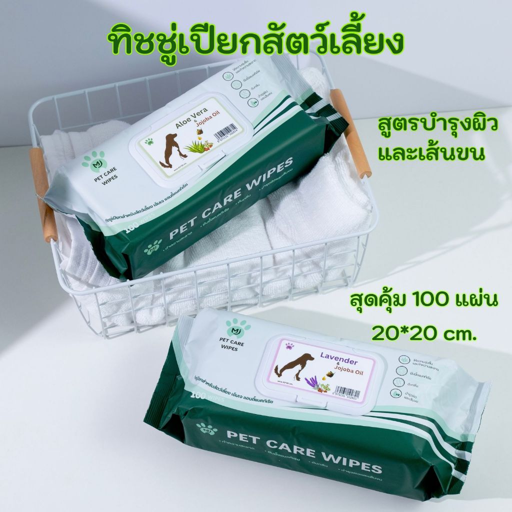 ยกแพ็ค x6 ห่อ MJ Pet Care Wipes 100 แผ่น 20*20 cm.ทิชชู่เปียก หมา,แมว ทิชชู่เปียกสัตว์เลี้ยง Pet Wipes