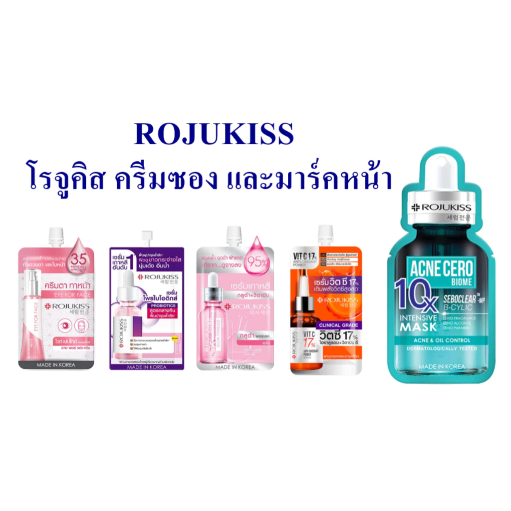 ROJUKISS โรจูคิส ครีมซอง และมาร์คหน้า