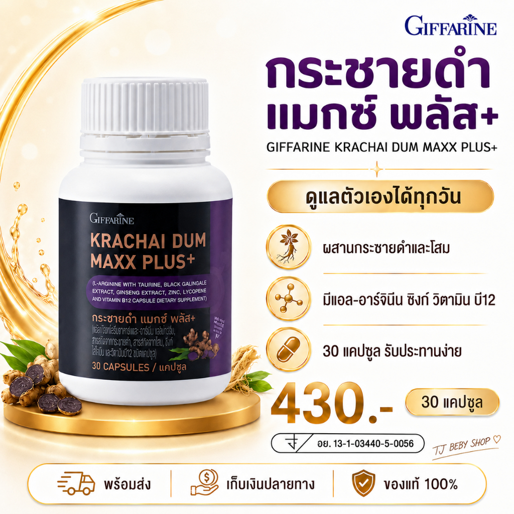 กระชายดำแคปซูลกิฟฟารีน กระชายดำ แมกซ์ พลัส กระชายดำของแท้ 30แคปซูล