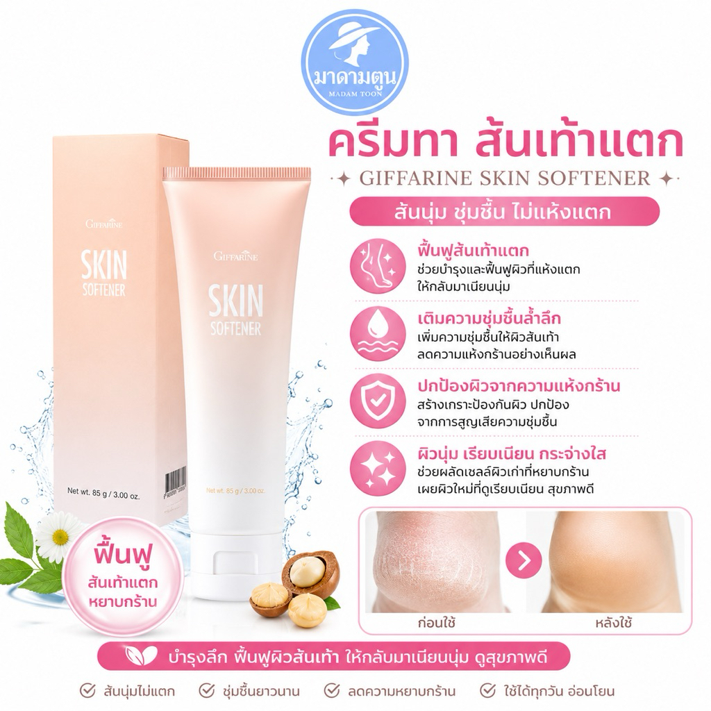 ครีมทาส้นเท้าแตก กิฟฟารีน สกิน ชอฟเทนเนอร์