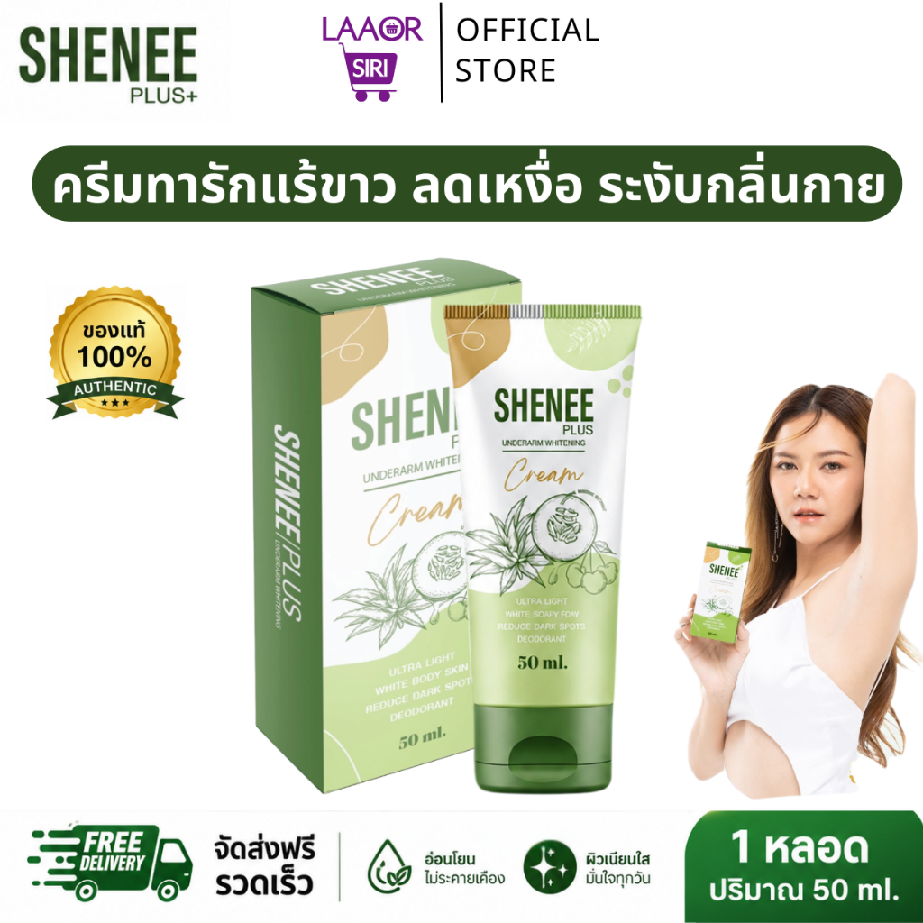 Shenee Plus ชีนี พลัส ครีมทารักแร้ขาว ระงับกลิ่นกาย ลดเหงื่อ กลิ่นเต่า ลดตุ่มหนังไก่ ขาหนีบดำ โรลออน