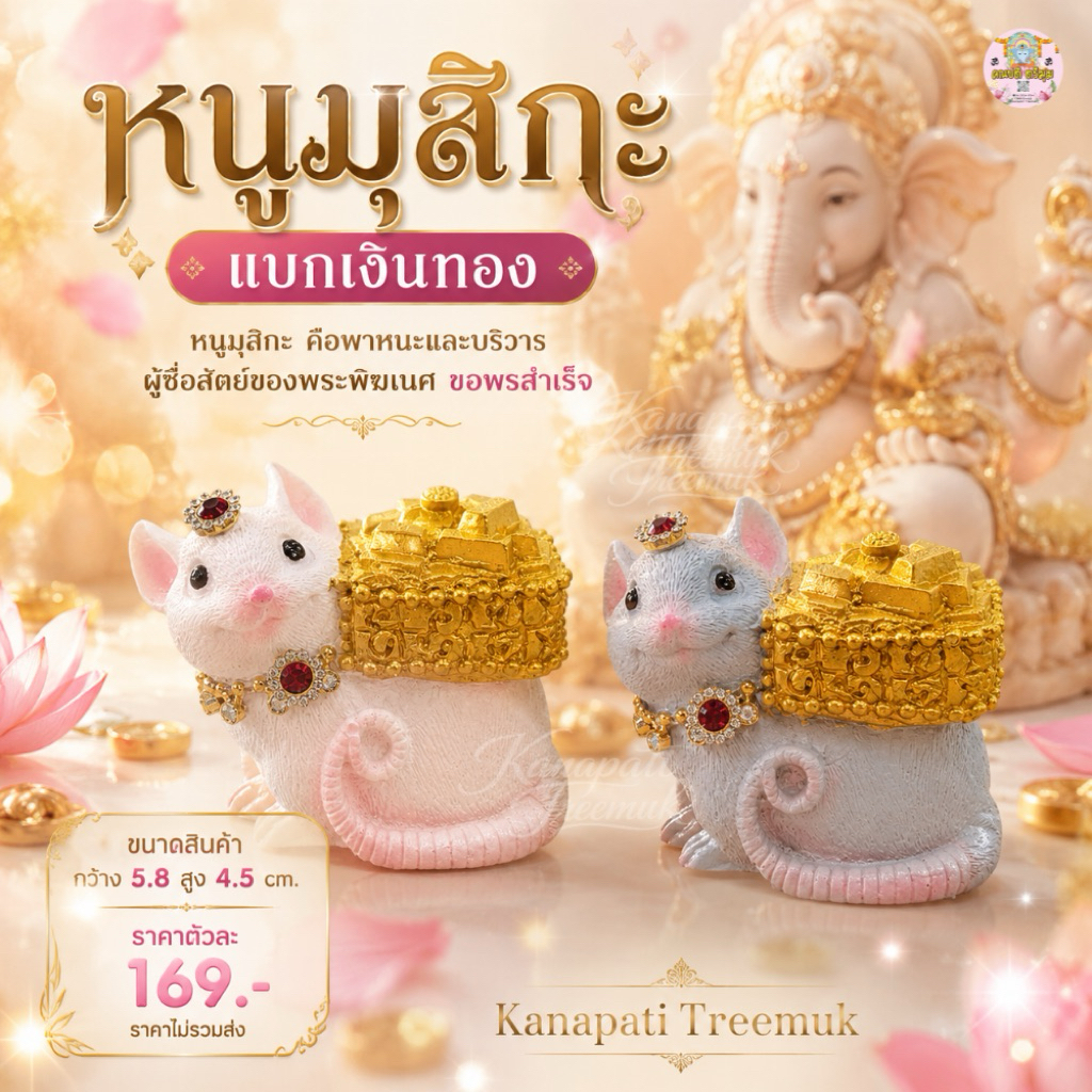 หนูมุสิกะแบกเงินทอง หนูมุสิกะบริวารพระพิฆเนศ