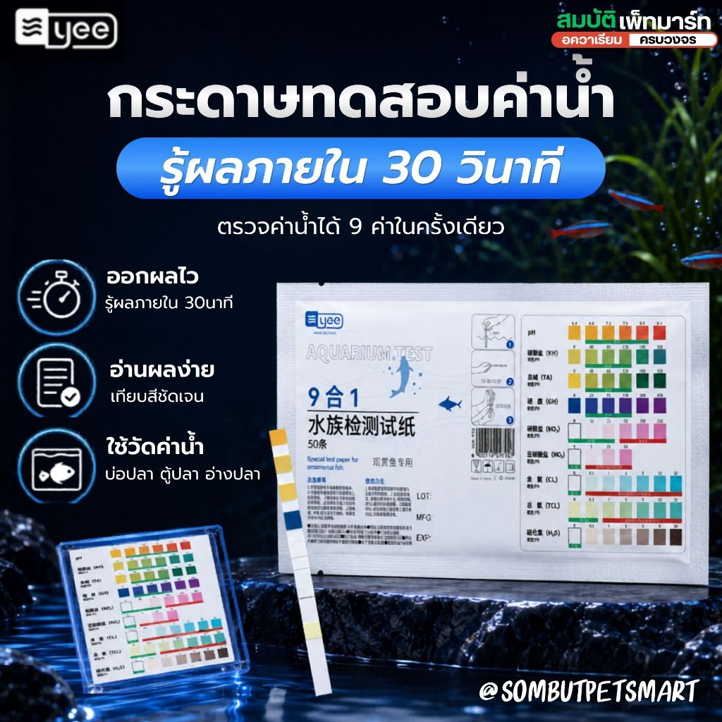 ชุดวัดค่าน้ำ 9in1 YEE 1ซอง*50แถบ กระดาษวัดคุณภาพน้ำตู้ปลา บ่อปลา