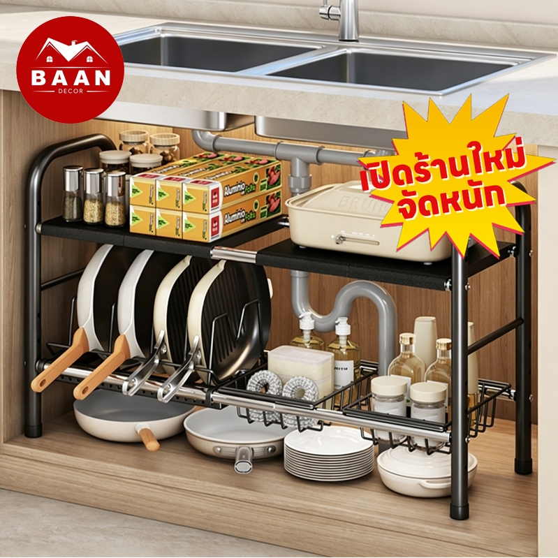 Baan ชั้นวางของใต้ซิงค์ 1-2ชั้น ลดล้างสต็อก! วางจานชาม+น้ำยาล้างจานได้ กันสนิม จัดเต็ม!