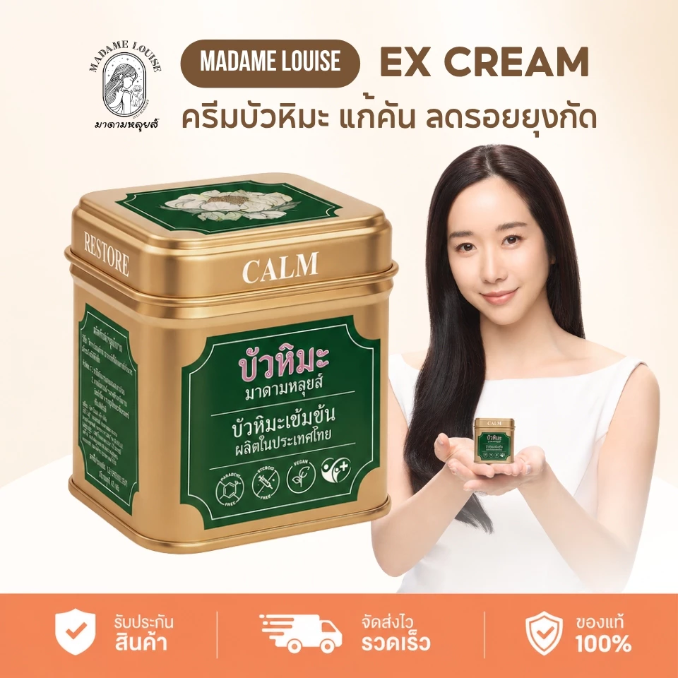 Madame Louise Snow Lotus EX Cream (1กระปุก) ครีมบัวหิมะ มาดามหลุยส์ ครีมบำรุงผิวหน้าและผิวกาย เติมความชุ่มชื้น