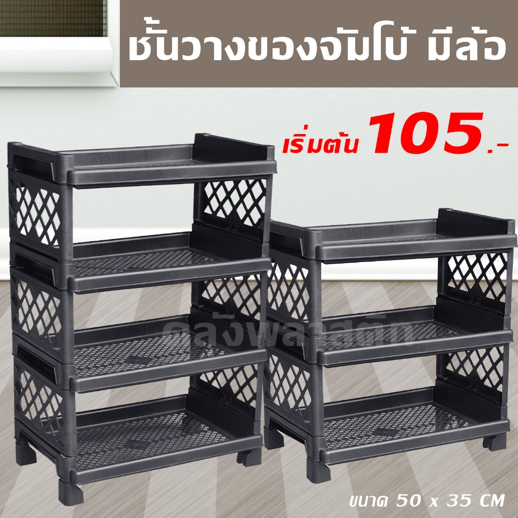 ชั้นวางของ ขนาดจัมโบ้ (ใส่ล้อได้) 3/4ชั้น - ชั้นวางของพลาสติก - 0329