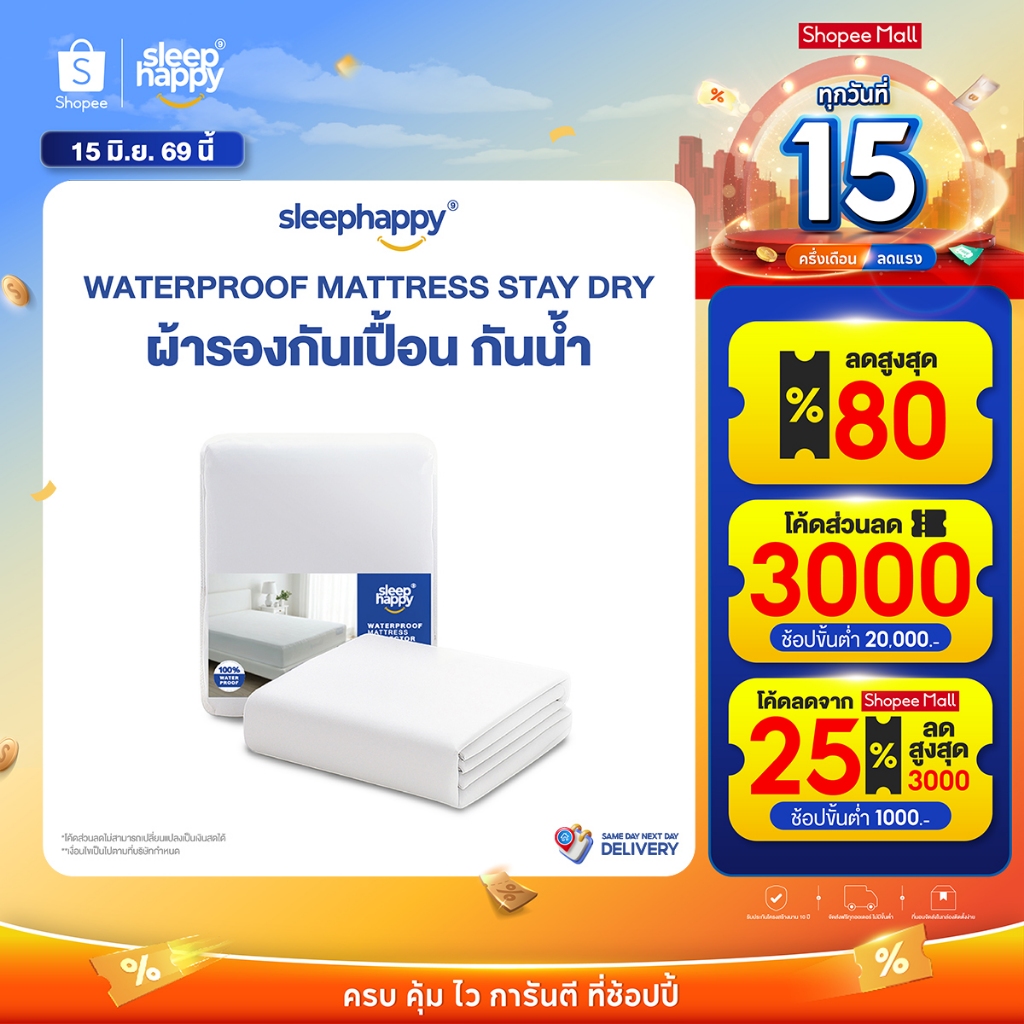 SleepHappy ผ้ารองกันเปื้อน กันน้ำ 100% Waterproof Protector รุ่น StayDry ป้องกันไรฝุ่นและแบคทีเรีย ยางรัดมุมรอบด้าน