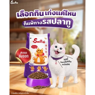 Smillie สไมล์ลี่ อาหารแมว ยกกระสอบมีถุง 1 kg x 20 ถุง