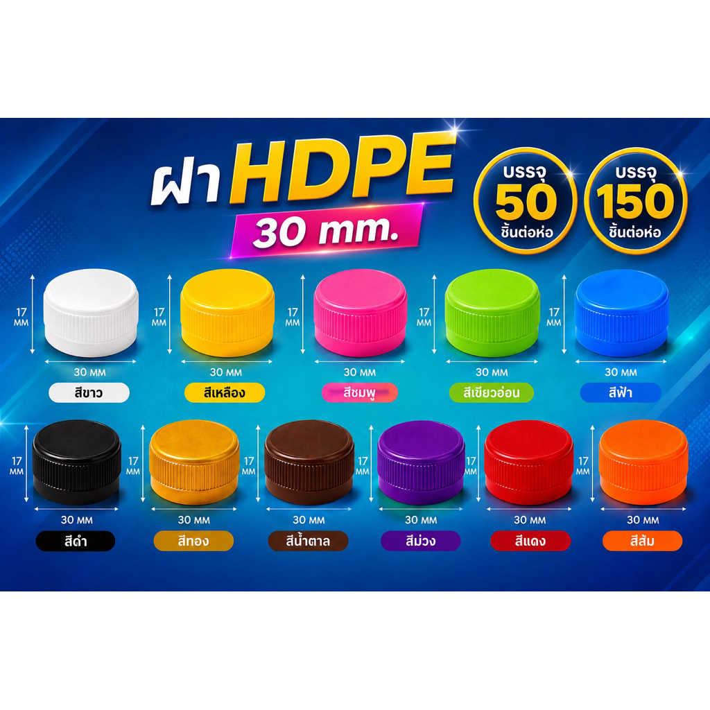 ฝาปิดขวดน้ำ ฝายาวพลาสติก HDPE ฝา 30 มม. บรรจุ 50 ,150 ชิ้น/แพ็ค