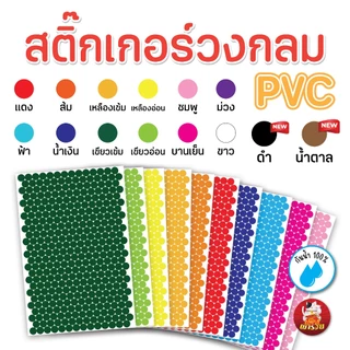 (ขายปลีก) สติ๊กเกอร์วงกลม สติ๊กเกอร์จุดสี (14สี) PVC กันน้ำ 100% สติ๊กเกอร์คัดกรอง (รบกวนสั่งขั้นต่ำ 5 แผ่น)