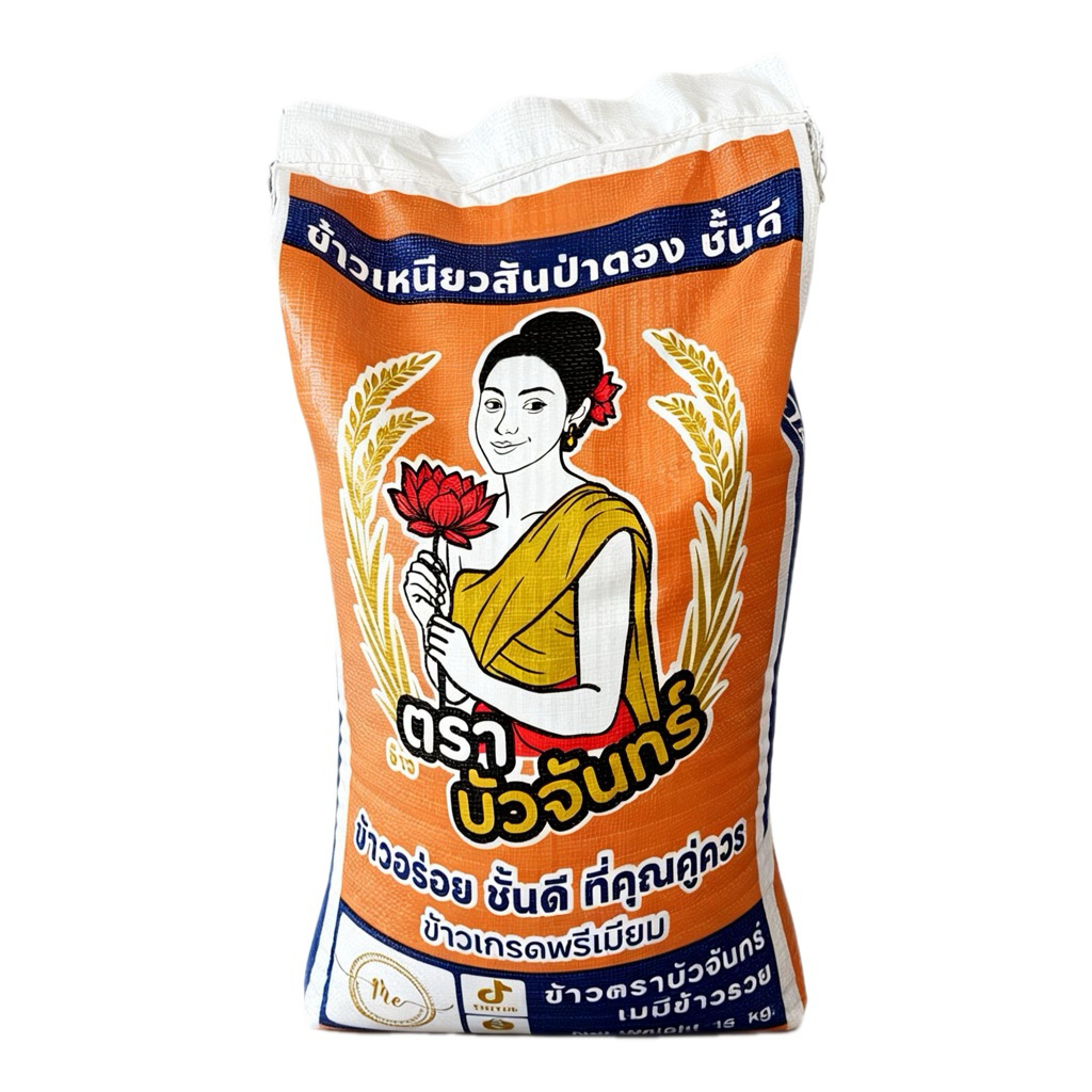 บัวจันทร์[15กก]ข้าวเหนียวสันป่าตองข้าวตราบัวจันทร์15 กก เกรดส่งออก เม็ดสวยอร่อยนุ่มข้าวหลามเหนียวมูน