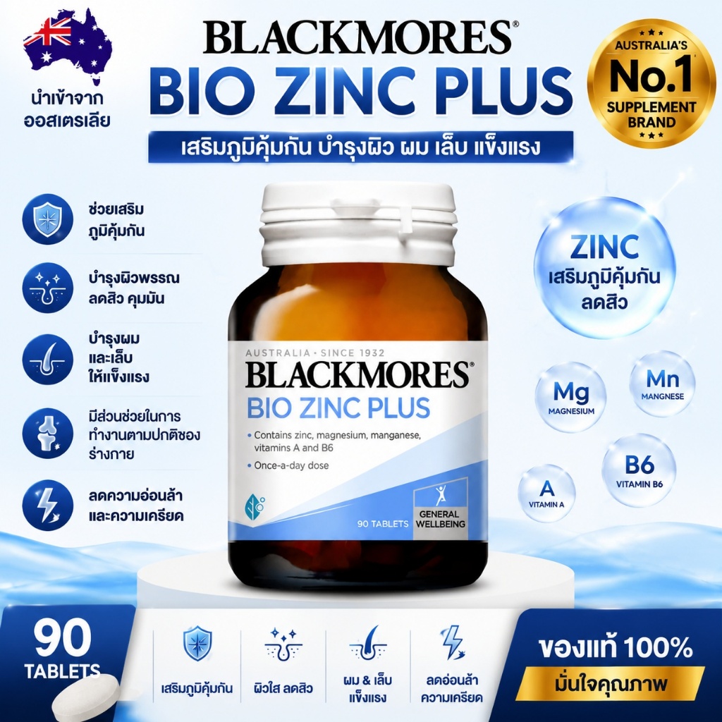 Blackmores Bio Zinc Plus 90 Tablets Zinc Vitamin B6 Magnesium Original Australia เสริมภูมิคุ้มกัน ผิวใส ลดสิว