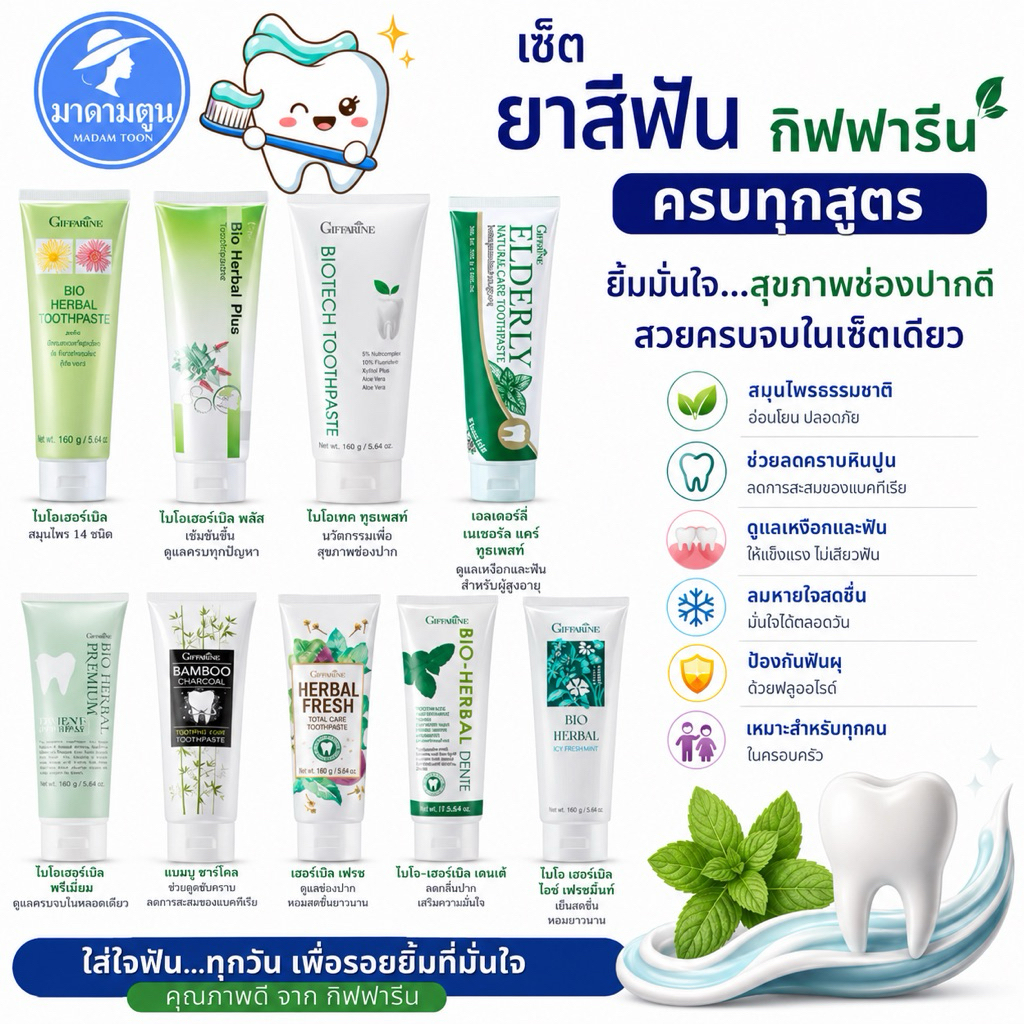 ยาสีฟัน กิฟฟารีน ฟันขาวสะอาด กลิ่นปากหอมสดชื่น มั่นใจตลอดวัน