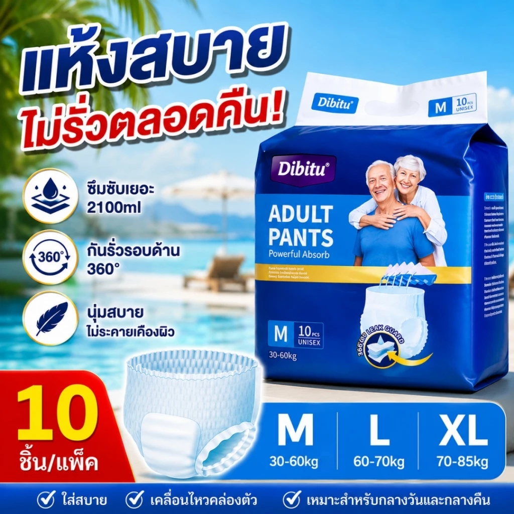 【พร้อมส่ง】Dibitu ผ้าอ้อมผู้ใหญ่แบบกางเกง กันรั่วทั้งคืน ซึมซับ 2100CC นุ่มสบาย ใส่ง่าย M/L/XL