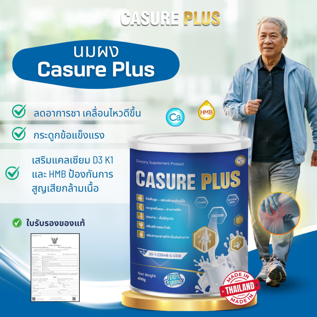 Casure Plus นมผงผู้สูงอายุ แคลเซียมสูง + HMB แก้ปวดข้อ บำ.รุง.กระ.ดูก ฟื้นฟูการเคลื่อนไหว ลดอาการชา