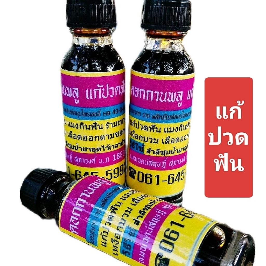 น้ำมันดอกกานพลู ใช้งานสะดวกเพียงใช้สำลีชุบ