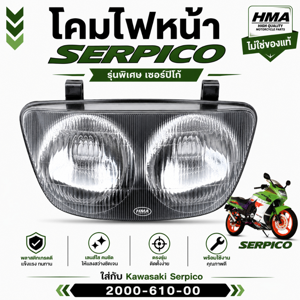โคมไฟหน้า SERPICO (เซอร์ปิโก้) #HMA