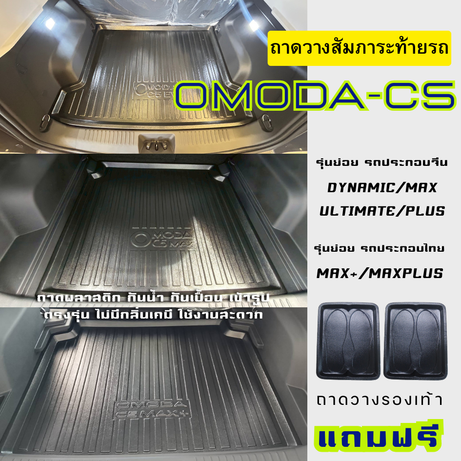 ถาดท้ายรถยนต์ OMODA C5 EV ถาดวางสัมภาระท้าย OMODA C5 (ทุกปี) ตรงรุ่น omoda C5 เข้ารูป
