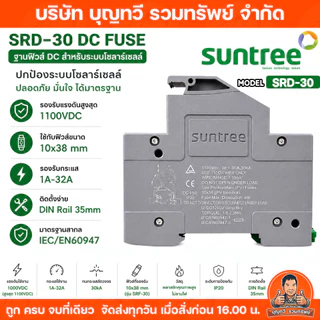 Suntree SRD-30 DC FUSE HOLDER 32A 20A รองรับกระแสไฟฟ้า DC สูงสุด 35mm DIN