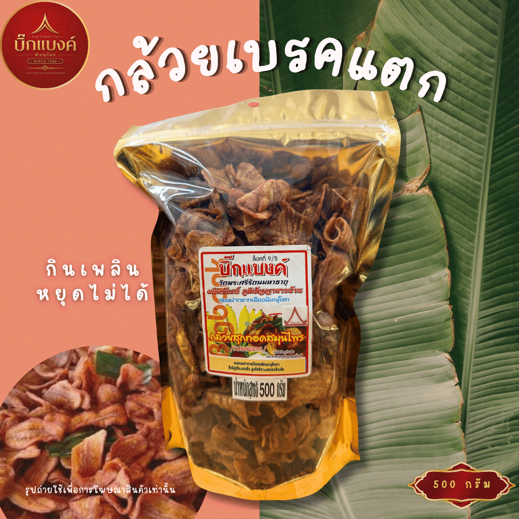 บิ๊กแบงค์พิษณุโลก | กล้วยเบรคแตก  กล้วยสุกทอดสมุนไพร
