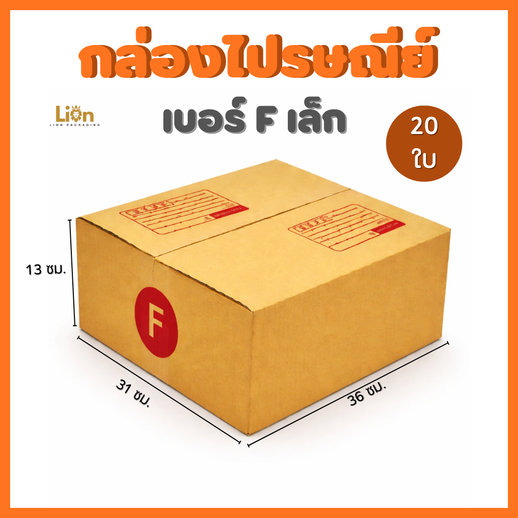 กล่องไปรษณีย์ เบอร์ F เล็ก(20ใบ) ขนาด 31x36x13 ซม. กล่องพัสดุฝาชน KA125 หนา แข็งแรง ราคาถูกจากโรงงาน