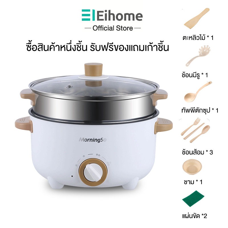 Eihome หม้อไฟฟ้า หม้อไฟฟ้าอเนกประสงค์ เคลือบกันติด ต้ม ผัด นึ่ง ทำอาหารได้หลากหลาย ตัดไฟอัตโนมัติ