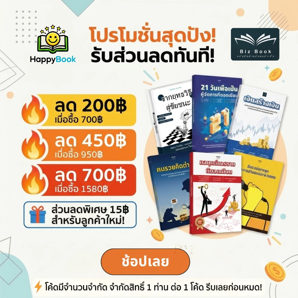 [ส่งฟรี] หนังสือ กลยุทธ์การขายที่ยอดเยี่ยม หนังสือ เทคนิคการขาย ปิดการขาย – Biz Book thumbnail 9