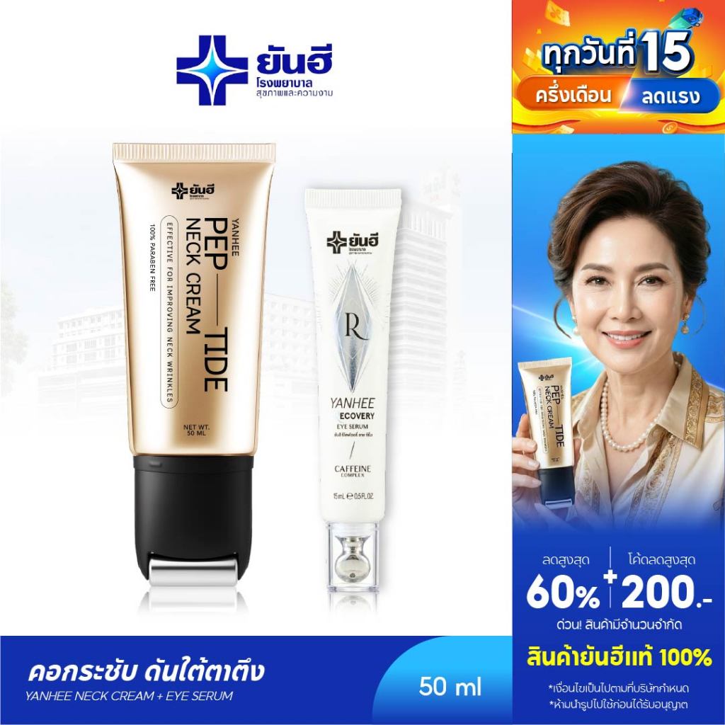 [ โปรคู่ ครีมทาคอ + อายเซรั่ม ] Yanhee Pep-Tide Neck Cream ยันฮี เป๊ปไทด์ เนค ยกกระชับ ลดรอยพับ 1 หลอด 50 ml.