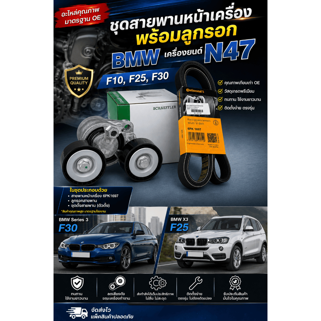 INA ชุดสายพานหน้าเครื่องพร้อมลูกรอก BMW N47 ดีเซล F10 F30 F25 (6PK1697)