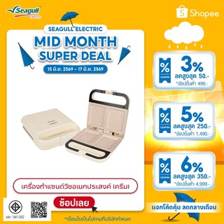 Seagull เครื่องทำแซนด์วิชอเนกประสงค์ (ครีม) Multi-Purpose Sandwich Maker (Cream) เครื่องปิ้งขนมปัง เครื่องทำแซนวิช