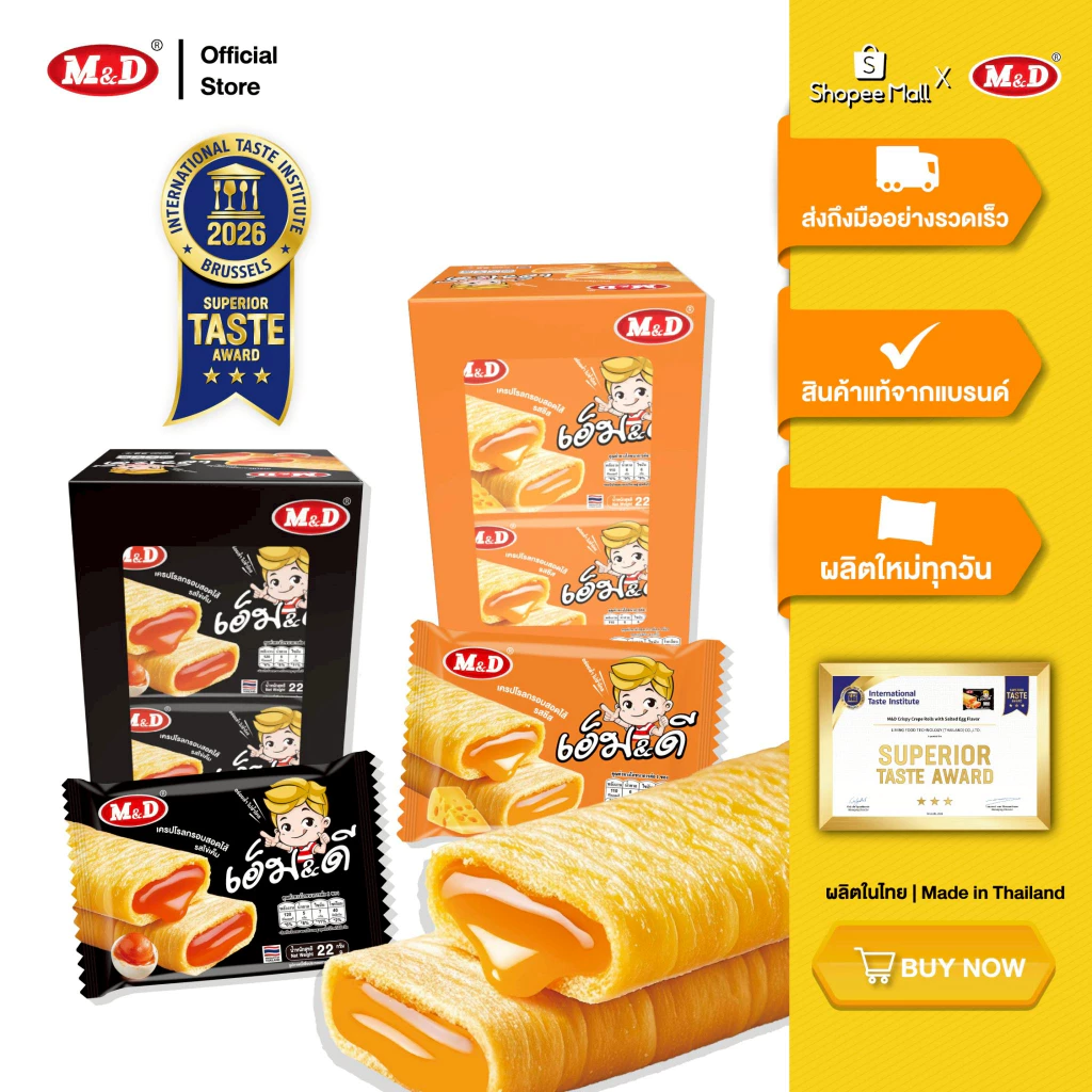 (AF) M&D ขนมเครปโรลกรอบสอดไส้ไข่เค็ม และไส้ซีส 1 กล่อง 12 ซอง หอมอร่อย ไข่เค็มเต็มคำ