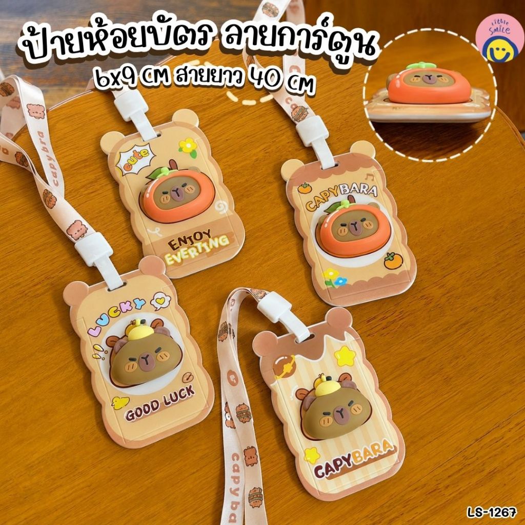 ป้ายห้อยบัตร ลายสุดคิวท์ 🧸✨ พร้อมสายคล้องคอ ใช้แล้วน่ารักละมุนใจ LS-1267