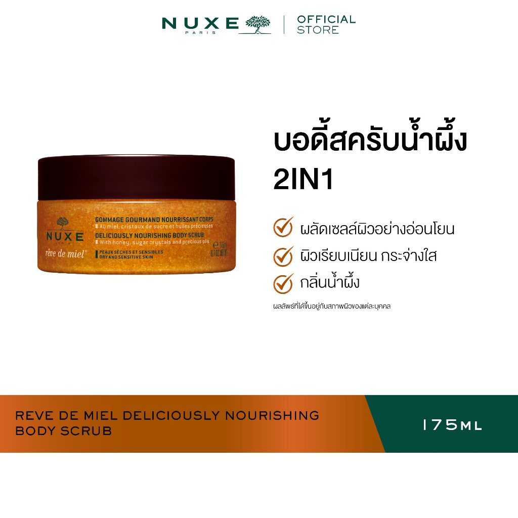 NUXE REVE DE MIEL DELICIOUSLY NOURISHING BODY SCRUB 175 ml สครับผิวกาย ช่วยผลัดเซลล์ผิว