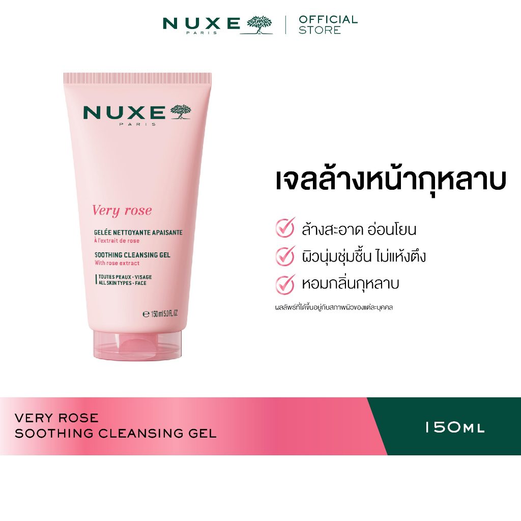 NUXE VERY ROSE SOOTHING CLEANSING GEL 150 ML คลีนซิ่งเจล เจลล้างหน้า ช่วยทำความสะอาดอย่างอ่อนโยน