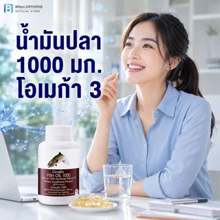 น้ำมันปลา กิฟฟารีน FISH OIL 1000 มิลลิกรัม 90 แคปซูล น้ำมันตับปลา GIFFARINE Fish oil