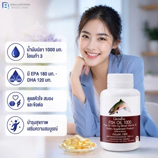 น้ำมันปลา กิฟฟารีน FISH OIL 1000 มิลลิกรัม 90 แคปซูล น้ำมันตับปลา GIFFARINE Fish oil