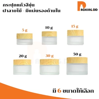 🧴 ถูกที่สุด PACKING.DD🧴 CG15 กระปุกครีมแก้ว 5G 10G 15G ฝาไม้ พร้อมแผ่นรอง เหมาะใส่ครีม DIY