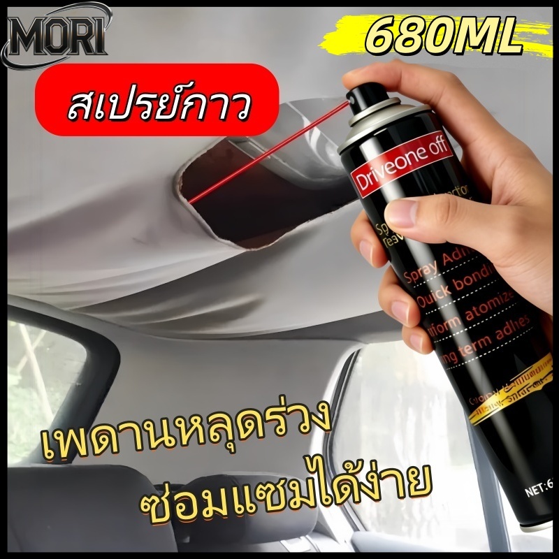 สเปรย์กาว 680ML สำหรับซ่อมแซมและฟื้นฟูผ้าม่านหลังคารถยนต์ กาวแบบสเปรย์ เกาะแน่น ไม่มีรอย