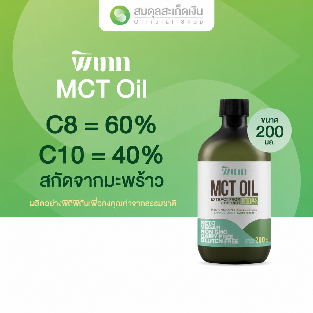 MCT Oil พิเภก ออร์แกนิค C8+C10 | สำหรับชาวคีโตโดยเฉพาะ | ผลิตจากมะพร้าว