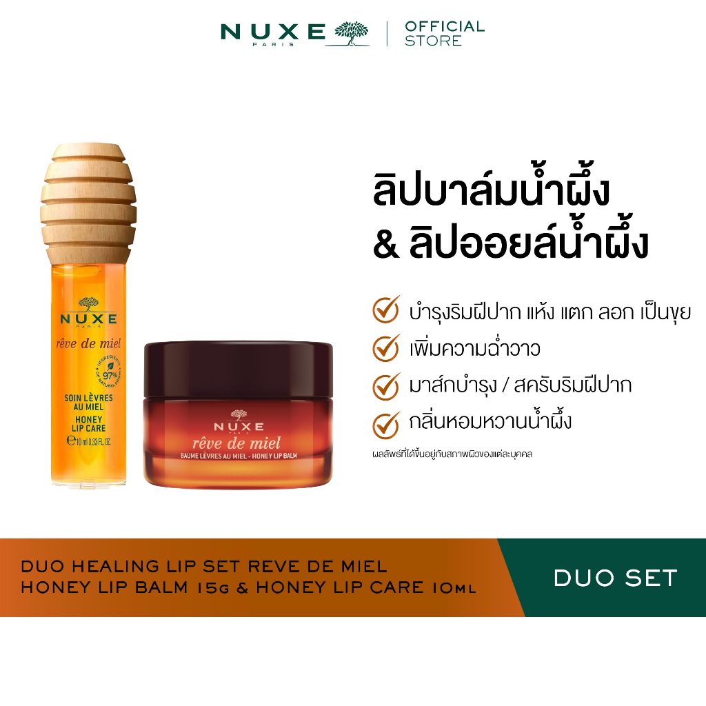 NUXE DUO HEALING LIP SET REVE DE MIEL HONEY LIP BALM 15 g + NUXE REVE DE MIEL HONEY LIP CARE 10 ml