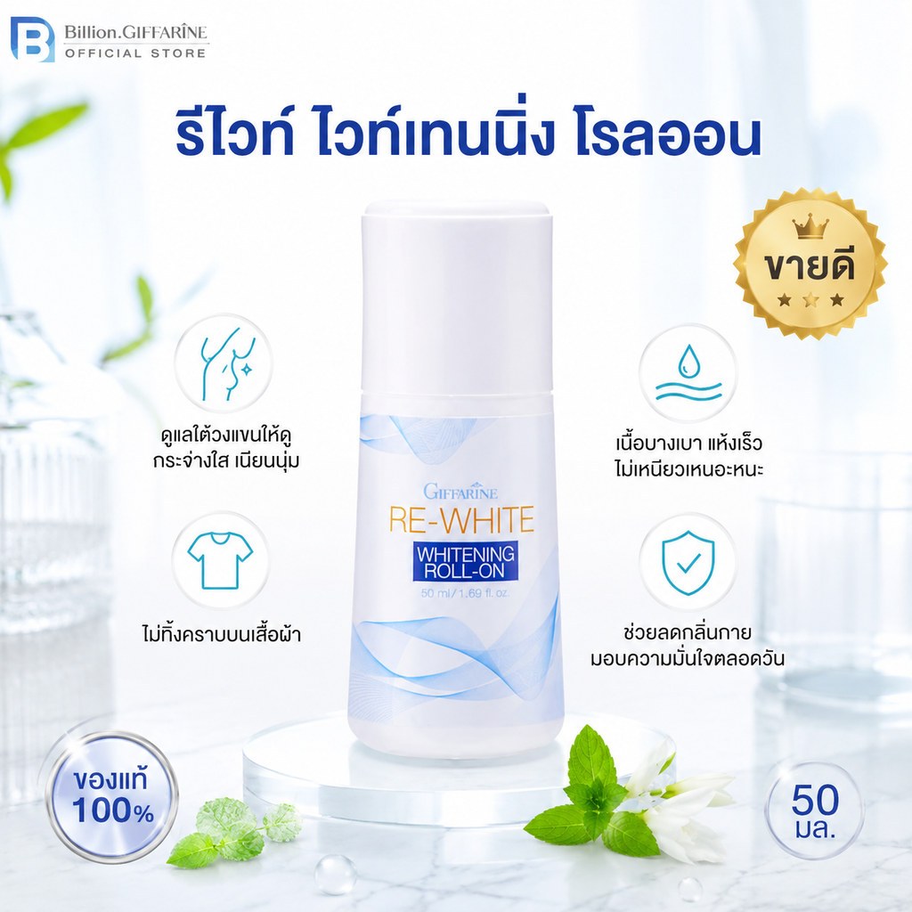 โรลออนระงับกลิ่นกาย กิฟฟารีน รีไวท์ Re-White Giffarine ของแท้ 50ml แห้งเร็ว วงแขนขาวเนียน ไม่ทิ้งคราบ ไม่เหนอะ